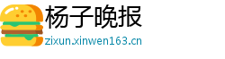 杨子晚报